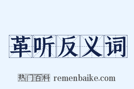 革听反义词是什么意思的图片